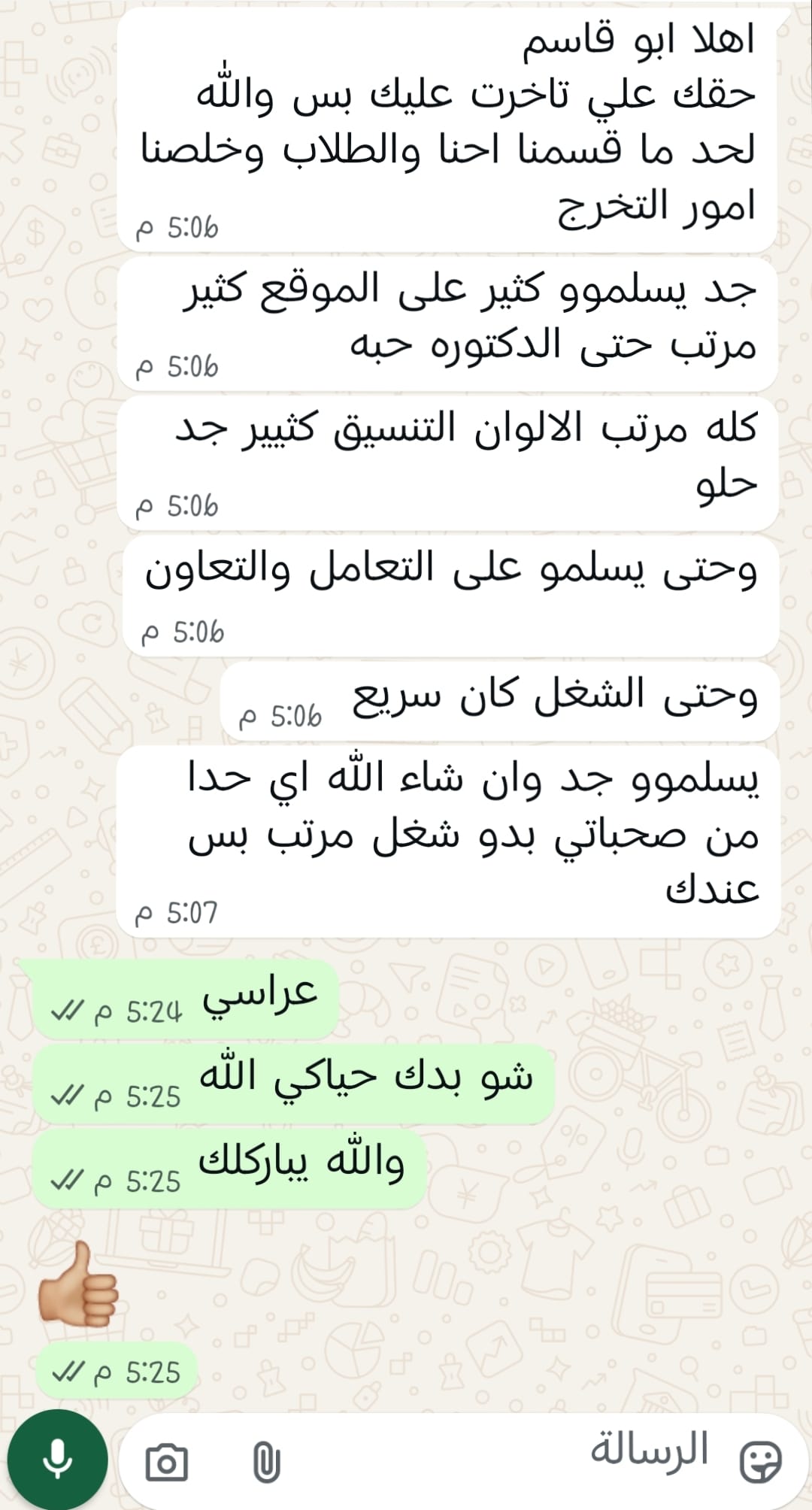 رأي عميل عبر الواتساب